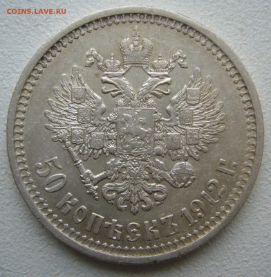 50 КОПЕЕК 1912 г. до 30.11-22.00.00 - P1430281.JPG