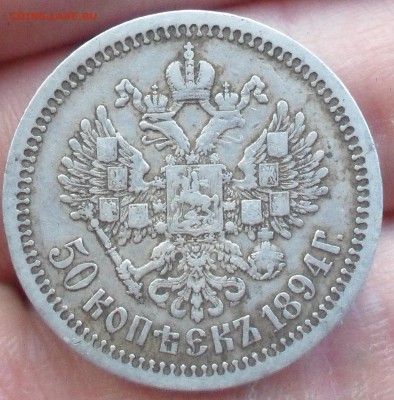 50 копеек 1894 г до 1.12.17 22:00 МСК - Безымянный4
