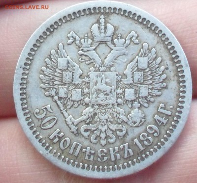 50 копеек 1894 г до 1.12.17 22:00 МСК - Безымянный3