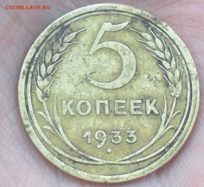 5 копеек 1933 г с 200 рублей ! до 1.12.17 22:00 МСК - Безымянный1