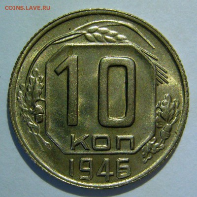 10 копеек 1946 UNC оценка - P1270915.JPG