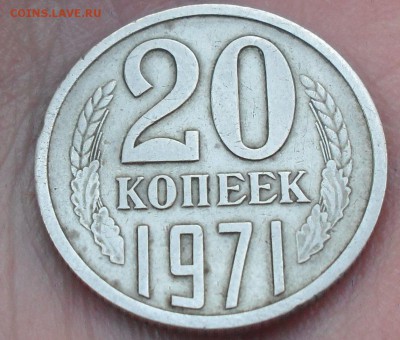 20 копеек 1971 г с 200 рублей до 1.12.17 22:00 МСК - Безымянный2