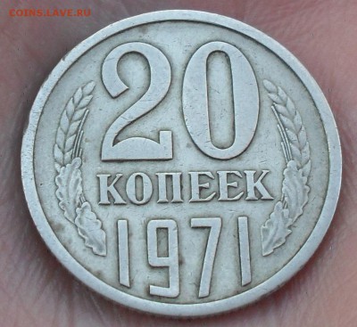 20 копеек 1971 г с 200 рублей до 1.12.17 22:00 МСК - Безымянный1