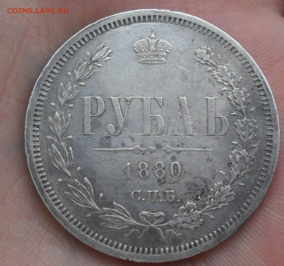 1 рубль 1880 г до 1.12.17 22:00 МСК - Безымянный1