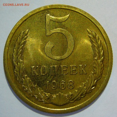 5 копеек 1968 года оценка - P1270905.JPG