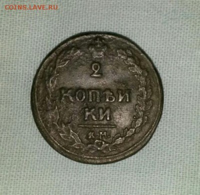 2 копейки 1810 года КМ - IMG_20171124_122346