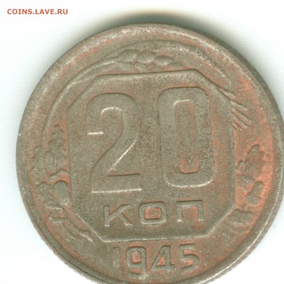 20 копеек 1945 хлам? - сканирование0002