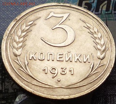 3 копейки 1931 года до 29.11.17 в 22:00 мск. - P1130250.JPG