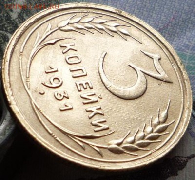 3 копейки 1931 года до 29.11.17 в 22:00 мск. - P1130248.JPG