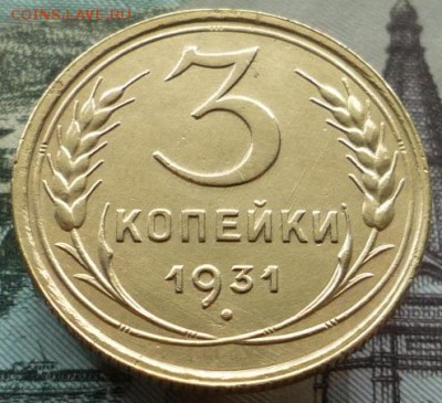 3 копейки 1931 года до 29.11.17 в 22:00 мск. - P1130247.JPG