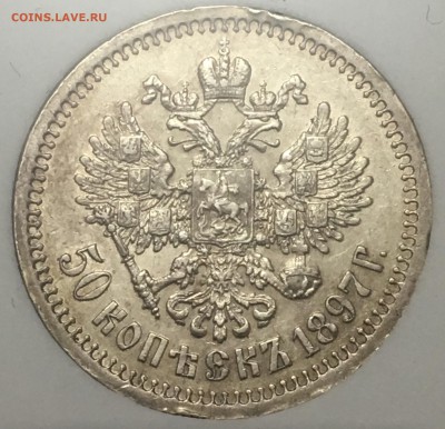 50 копеек 1897 года NNC MS60 до 30.11.2017 - B139692D-C2FD-4CDD-B059-7D91755D5D83