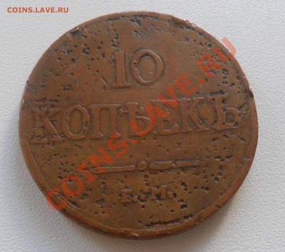 10 коп. 1838 ем на - SAM_0632.JPG