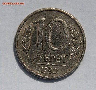 RR!!! 10 рублей 1992 магнитная ММД - IMG_3487.JPG