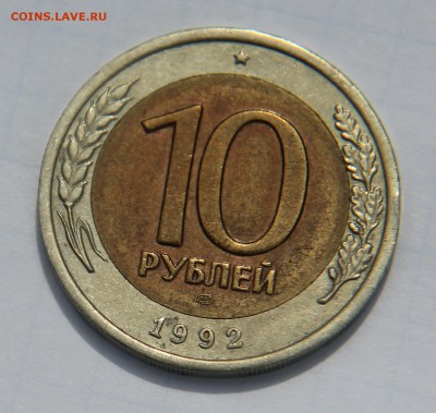 R!!! 10 рублей 1992 лмд биметалл - IMG_3482 (1).JPG