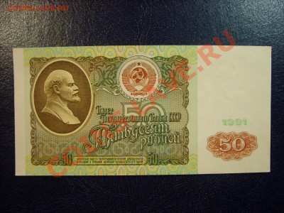 50 рублей 1991г. до 23.03 - SS850727.JPG