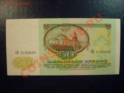 50 рублей 1991г. до 23.03 - SS850728.JPG
