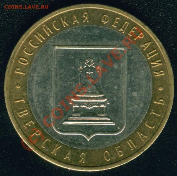 10 рублей 2005 г Тверская область - Image4.JPG