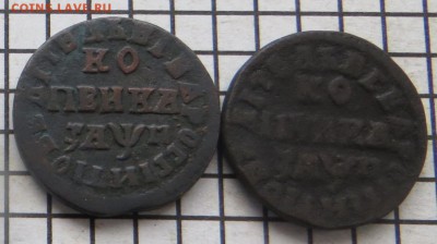 Пётр 1 - 1 коп. 1713. - 2 шт. До 23.00.мск. 27.11.17. - 1-713.JPG