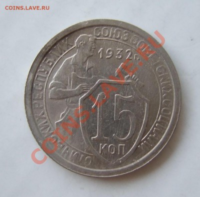 15 коп 1932 пореже Ф-52 блеск кладовая до 23.03.11 в 22-00 - р 001