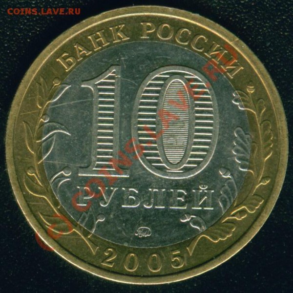 10 рублей 2005 г Тверская область - Image2.JPG