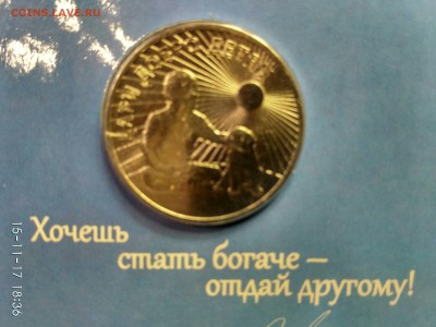 25 рублей ДАРИ ДОБРО ДЕТЯМ до 27.11.17 . 22.00 (мск) - IMG_20171115_183656