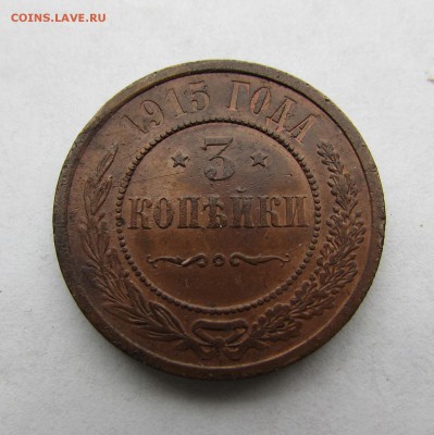 3 копейки 1915 года. До 29.11.2017г в 22:00 - IMG_9671.JPG