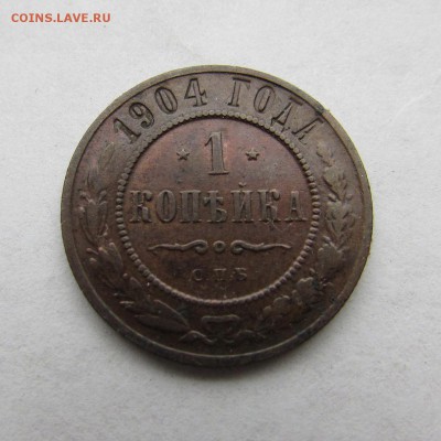 1 копейка 1904 года СПБ. До 29.11.2017г в 22:00 - IMG_9686.JPG