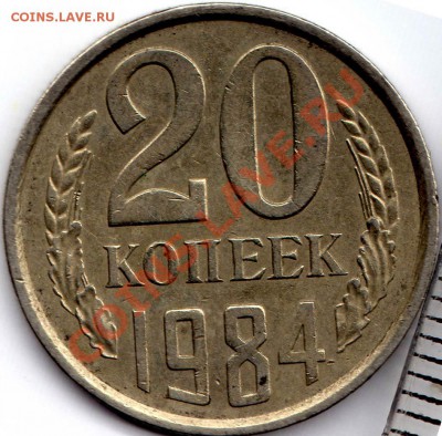 20 коп 1984 Б? - img030