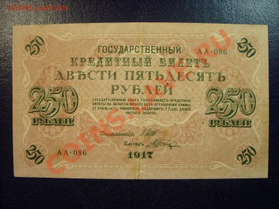 250 рублей 1917г. до 23.03 - SS850680.JPG