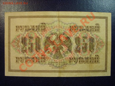 250 рублей 1917г. до 23.03 - SS850679.JPG
