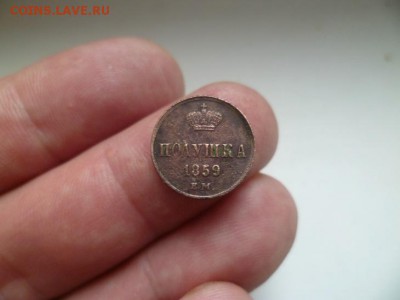 Полушка 1859 ем - 1