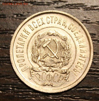 20 копеек 1921 - IMG_2187.JPG