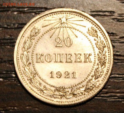 20 копеек 1921 - IMG_2184.JPG