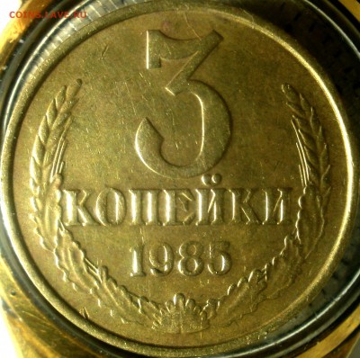 3 копейки 1985 год - 3к 008.JPG