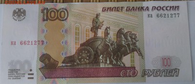 100 рублей образца 1997 6621277 - P_20171127_111220