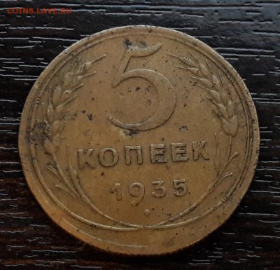 5 копеек 1935 года до 30.11.2017г в 22.00 - 3