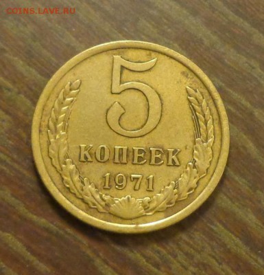 5 копеек 1971 до 3.12, 22.00 - СССР 5 к 1971_1