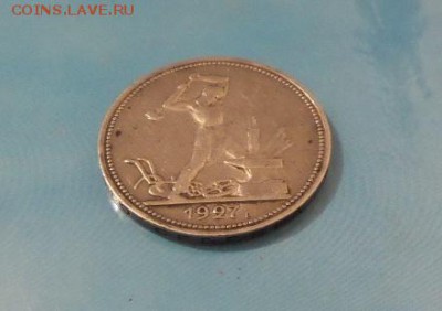 Полтинник 1927 г (П.Л) до 30.11.17г 23-00 - 1