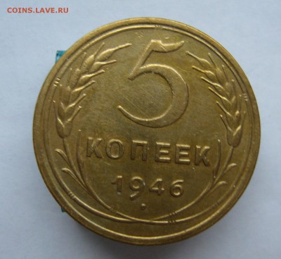 5 копеек 1946 до 28.11 в 22-00 - P1040463.JPG