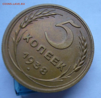 5 копеек 1938 с 200 руб до 29.11 в 22-00 - P1040481.JPG