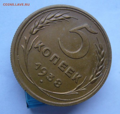 5 копеек 1938 с 200 руб до 29.11 в 22-00 - P1040478.JPG
