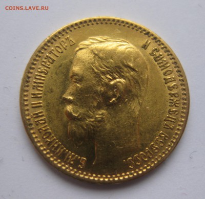 5 рублей 1902 АР - IMG_3829.JPG