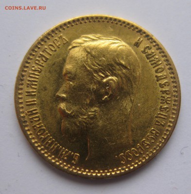 5 рублей 1902 АР - IMG_3827.JPG
