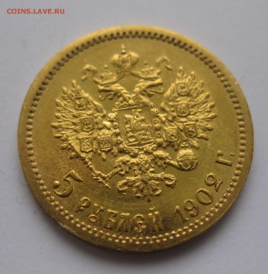 5 рублей 1902 АР - IMG_3826.JPG