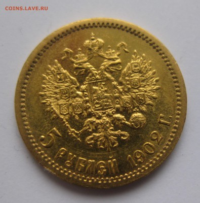 5 рублей 1902 АР - IMG_3825.JPG