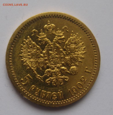 5 рублей 1902 АР - IMG_3823.JPG