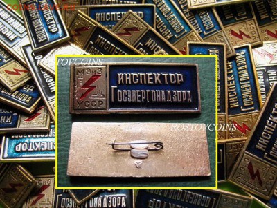 ИНСПЕКТОР ГОСЭНЕРГОНАДЗОРА МинЭнерго ( МЭИЭ ) = ФИКС - ИНСПЕКТОР ГОСЭНЕРГОНАДЗОРА Министерство Энергетики и Электрификации  МЭИЭ УССР = 180.JPG