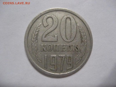 20 копеек 1979г.шт.3.2 Ф-135 - IMG_8147.JPG