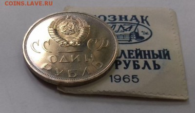 1 рубль 1965 20лет победы в конверте МД до 2.12 - 1965.JPG