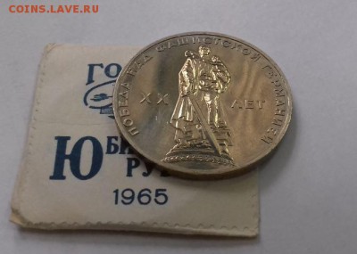 1 рубль 1965 20лет победы в конверте МД до 2.12 - 1965-1.JPG